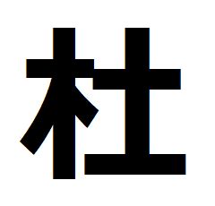 木土 漢字